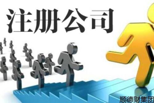 注册公司找代办公司应注重的问题