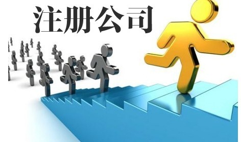 2020年公司注册时需要注意什么